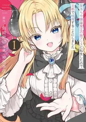 Manga Yamiochi Reijou wa Maou no Musume Arisu ni Tensei shita node Outo de Anyaku suru Koto ni shimashita vol.1 (闇落ち令嬢は魔王の娘アリスに転生したので王都で暗躍することにしました(1) (ガンガンコミックスONLINE))  / 島崎無印 & Kamiyoshi Rika