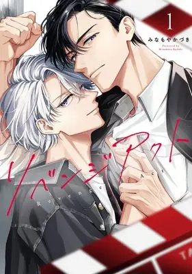 Special Edition Manga with Bonus Revenge Act (リベンジアクト)  / Minamoya Kazuki