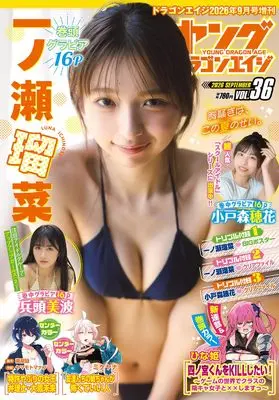 Magazine Young Dragon Age (ドラゴンエイジ2026年9月号増刊 ヤングドラゴンエイジ VOL.36) 
