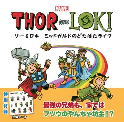Manga Thor & Loki: Midgard no Dotabata Life (ソー&ロキ ミッドガルドのどたばたライフ: 最強の兄弟も、家ではフツウのやんちゃ坊主!? (波星社))  / ジェフリー・ブラウン