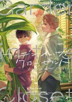 Manga Garden in the Closet vol.1 (ガーデン・イン・ザ・クローゼット 1 (熱帯COMICS))  / イトノケイ