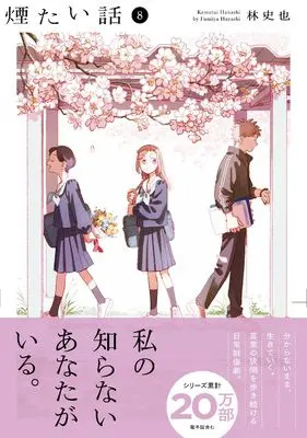 Manga Kemutai Hanashi vol.8 (煙たい話(8) (熱帯COMICS))  / Hayashi Fumiya