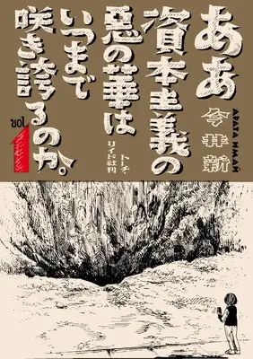 Manga Aa Shihonshugi no Aku no Hana wa Itsumade Sakihokoru no ka. vol.1 (ああ資本主義の悪の華はいつまで咲き誇るのか。 (1巻) (トーチコミックス))  / 今井 新