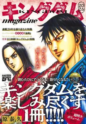 Magazine Kingdom (キングダム magazine 2026 (集英社ムック)) 