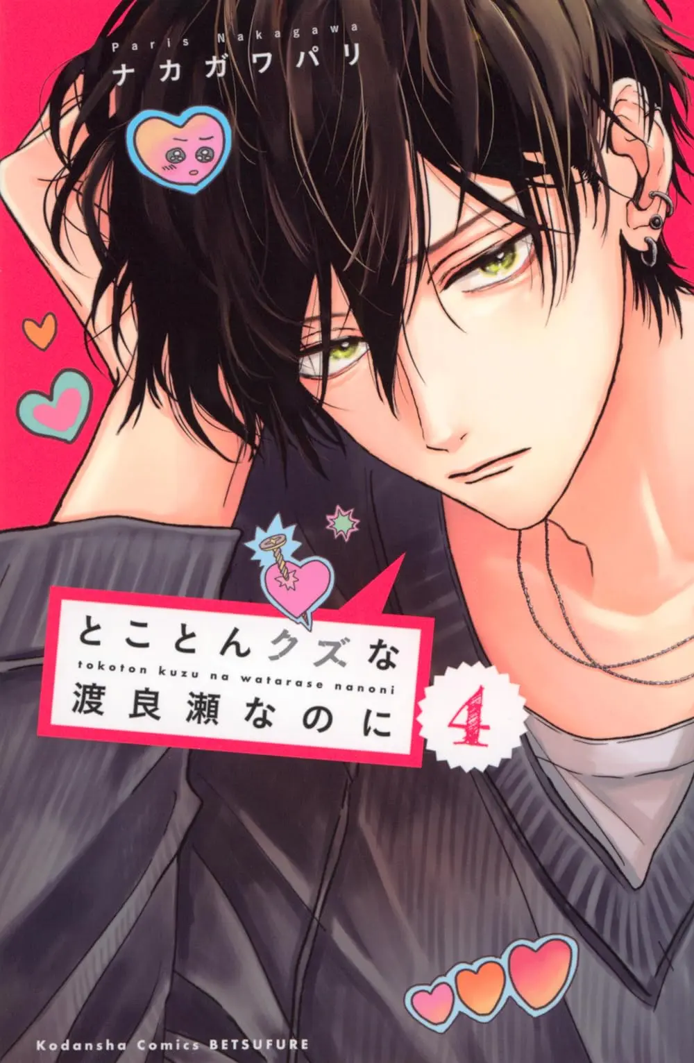 Manga Tokoton Kuzu na Watarase nanoni vol.4 (とことんクズな渡良瀬なのに(4) (講談社コミックス別冊フレンド))  / Nakagawa Paris