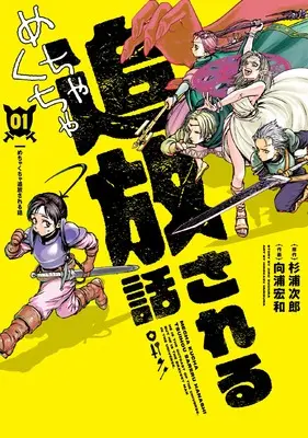 Manga Mechakucha Tsuihousareru Hanashi vol.1 (めちゃくちゃ追放される話 (1))  / Mukoura Hirokazu