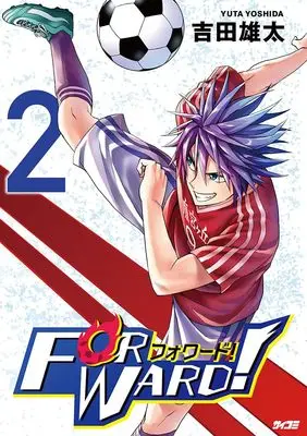 Manga Forward! vol.2 (Forward!-フォワード!- 2 (サイコミ))  / 吉田雄太