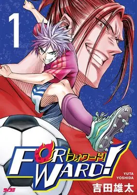 Manga Forward! vol.1 (Forward!-フォワード!- 1 (サイコミ))  / 吉田雄太