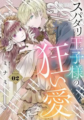 Manga Supadari Oujisama no Kuruiai vol.2 (スパダリ王子様の狂い愛 (2))  / Minami (ミナミ)