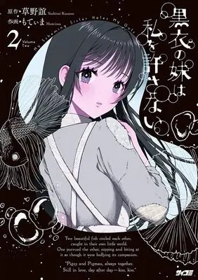 Manga Kokui no Imouto wa Watashi wo Yurusanai vol.2 (黒衣の妹は私を許さない 2 (サイコミ))  / Kusano Yoshimi & Motima