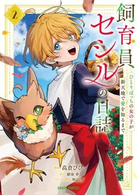 Manga Keeper Cecil's Journal - The Story of a Lonely Girl Learning Love in a New Land - vol.2 (飼育員セシルの日誌 2　～ひとりぼっちの女の子が新天地で愛を知るまで～ (ガルドコミックス))  / 高倉びび