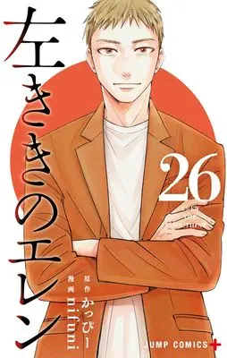 Manga Hidarikiki no Eren vol.26 (左ききのエレン 26 (ジャンプコミックス))  / nifuni