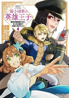 Manga Jakushou Kokka no Eiyuu Ouji - Saikyou no Majutsushidakedo, Sassato kuni dete Jiyuu ni Ikiteee! - vol.4 (弱小国家の英雄王子 4　～最強の魔術師だけど、さっさと国出て自由に生きてぇぇ！～ (ガルドコミックス))  / Tomoyama Aki