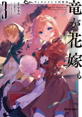 Manga Wizrain Oukoku Monogatari - Ryuu ga Hanayome - vol.3 (ウィズレイン王国物語　～竜が花嫁～ 3 (ガルドコミックス))  / Sugino