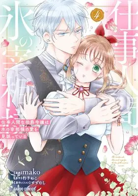 Manga Shigoto Ningen na Hakushaku Reijou wa Koori no Saishou-sama no Ai wo mi Ayamatte iru vol.4 (仕事人間な伯爵令嬢は氷の宰相様の愛を見誤っている 4 (ガルドコミックス))  / mako