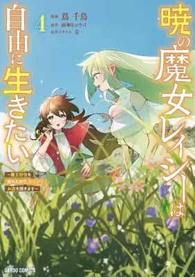 Manga Akatsuki no Majo Lacey wa Jiyuu ni Ikitai vol.4 (暁の魔女レイシーは自由に生きたい 4　～魔王討伐を終えたので、のんびりお店を開きます～ (ガルドコミックス))  / Kazura Chidori