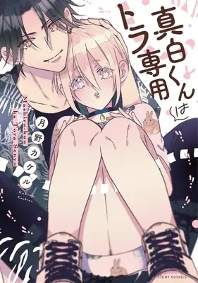 Manga Mashiro-kun wa Tora Sen'you (真白くんはトラ専用 (フルールコミックス))  / 月野 カケル