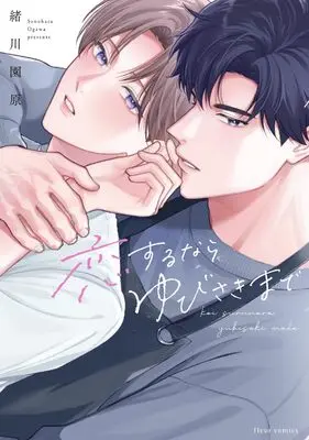 Manga Koisuru nara Yubisaki made (恋するならゆびさきまで (フルールコミックス))  / Ogawa Sonohara
