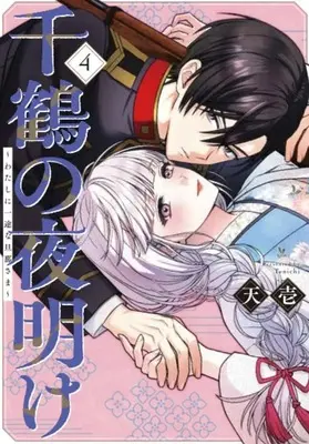 Manga Chizuru no Yoake - Watashi ni Ichizuna Danna-sama - vol.4 (千鶴の夜明け~わたしに一途な旦那さま~ (第4巻))  / Tenichi