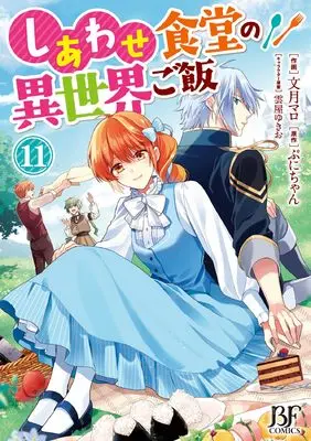 Manga Shiawase Syokudo no Isekai Gohan vol.11 (しあわせ食堂の異世界ご飯 11 (ベリーズファンタジーコミックス)) 