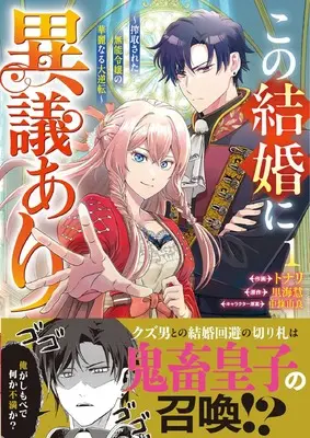 Manga I Object to This Marriage - The Exploited Lady's Comeback. - vol.1 (この結婚に異議あり~搾取された無能令嬢の華麗なる大逆転~ 1 (ベリーズファンタジーコミックス)) 