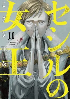 Manga Cecil no Joou vol.11 (セシルの女王(11): ビッグ コミックス)  / Kozaki Ai
