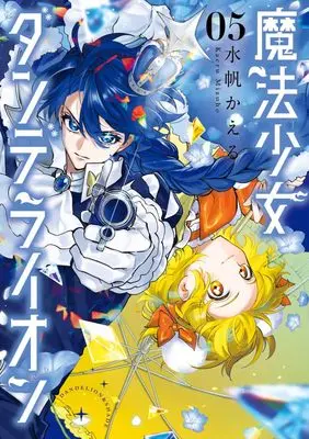 Manga Mahou Shoujo Dandelion vol.5 (魔法少女ダンデライオン(5): フラワーコミックス〔スペシャル〕)  / Mizuho Kaeru