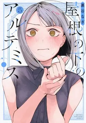 Manga Yane no Shita no Artemis vol.5 (屋根の下のアルテミス(5) (KCデラックス))  / Uratani Nagi