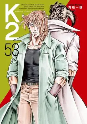 Manga K2 (Mafune Kazuo) vol.53 (K2(53) (イブニングKC))  / Mafune Kazuo