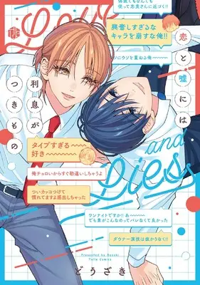 Manga Love and Lies (Koi to Uso) (恋と嘘には利息がつきもの (Tulle　Comics))  / Douzaki