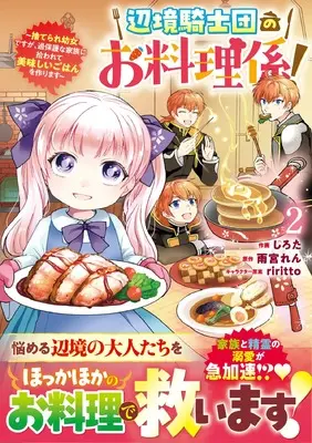 Manga Henkyou Kishidan no Oryouri Gakari! - Suterare Youjo desu ga, Kahogo na Kazoku ni Hirowarete Oishii Gohan wo Tsukurimasu - vol.2 (辺境騎士団のお料理係!~捨てられ幼女ですが、過保護な家族に拾われて美味しいごはんを作ります~ 2 (ベリーズファンタジーコミックス)) 