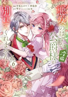Manga Hakyoku Yotei no Akujo no Hazu ga, Reitetsu Koushaku-sama ga Wakaretekuremasen! vol.6 (破局予定の悪女のはずが、冷徹公爵様が別れてくれません! 6 (フロース コミック))  / 甘夏みのり×仲島歩
