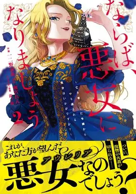 Manga Naraba, Akujo ni Narimashou - Nakimono ni shita Reijou kara Yarikaesareru Kibun wa Ikaga desu ka? - vol.2 (ならば、悪女になりましょう~亡き者にした令嬢からやり返される気分はいかがですか?~ 2 (ベリーズファンタジーコミックス)) 