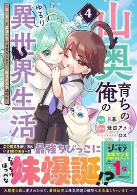 Manga Yamaoku Sodachi no Ore no Yururi Isekai Seikatsu vol.4 (山奥育ちの俺のゆるり異世界生活~もふもふと最強たちに可愛がられて、二度目の人生満喫中~ 4 (グラストCOMICS)) 