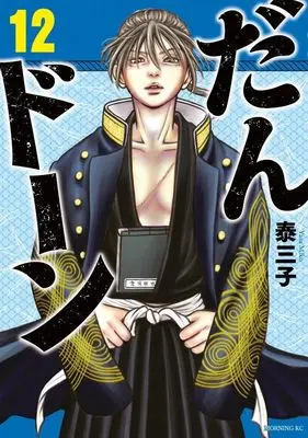 Manga Dandon vol.12 (だんドーン(12) (モーニング KC))  / Yasu Miko