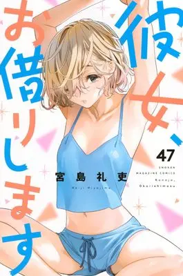 Manga Kanojo, Okarishimasu (Rent-A-Girlfriend) vol.47 (彼女、お借りします(47) (講談社コミックス))  / Miyajima Reiji