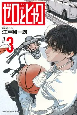 Manga Zero to Hyaku vol.3 (ゼロとヒャク(3) (講談社コミックス))  / 江戸 翔一朗