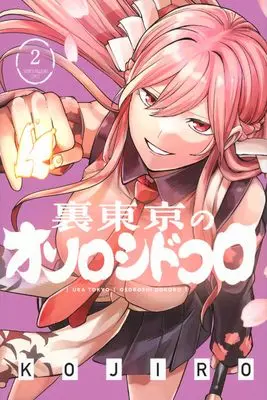 Manga Ura Toukyou no Osoroshidokoro vol.2 (裏東京のオソロシドコロ(2) (講談社コミックス))  / KOJIRO