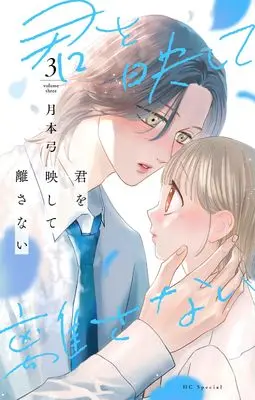 Manga Kimi wo Utsushite Hanasanai vol.3 (君を映して離さない 3 (花とゆめコミックススペシャル))  / 月本 弓