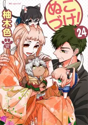 Manga Nukozuke! vol.24 (ぬこづけ! 24 (花とゆめコミックススペシャル))  / Yugi Iro