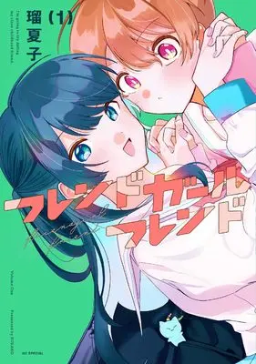 Manga Friend Girl Friend vol.1 (フレンドガールフレンド 1 (花とゆめコミックススペシャル))  / Rukako (瑠夏子)