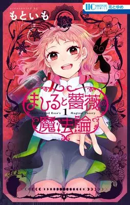 Manga Mahiru and Rose's Magical Theory vol.1 (まひると薔薇の魔法論 1 (花とゆめコミックス))  / Motoimo