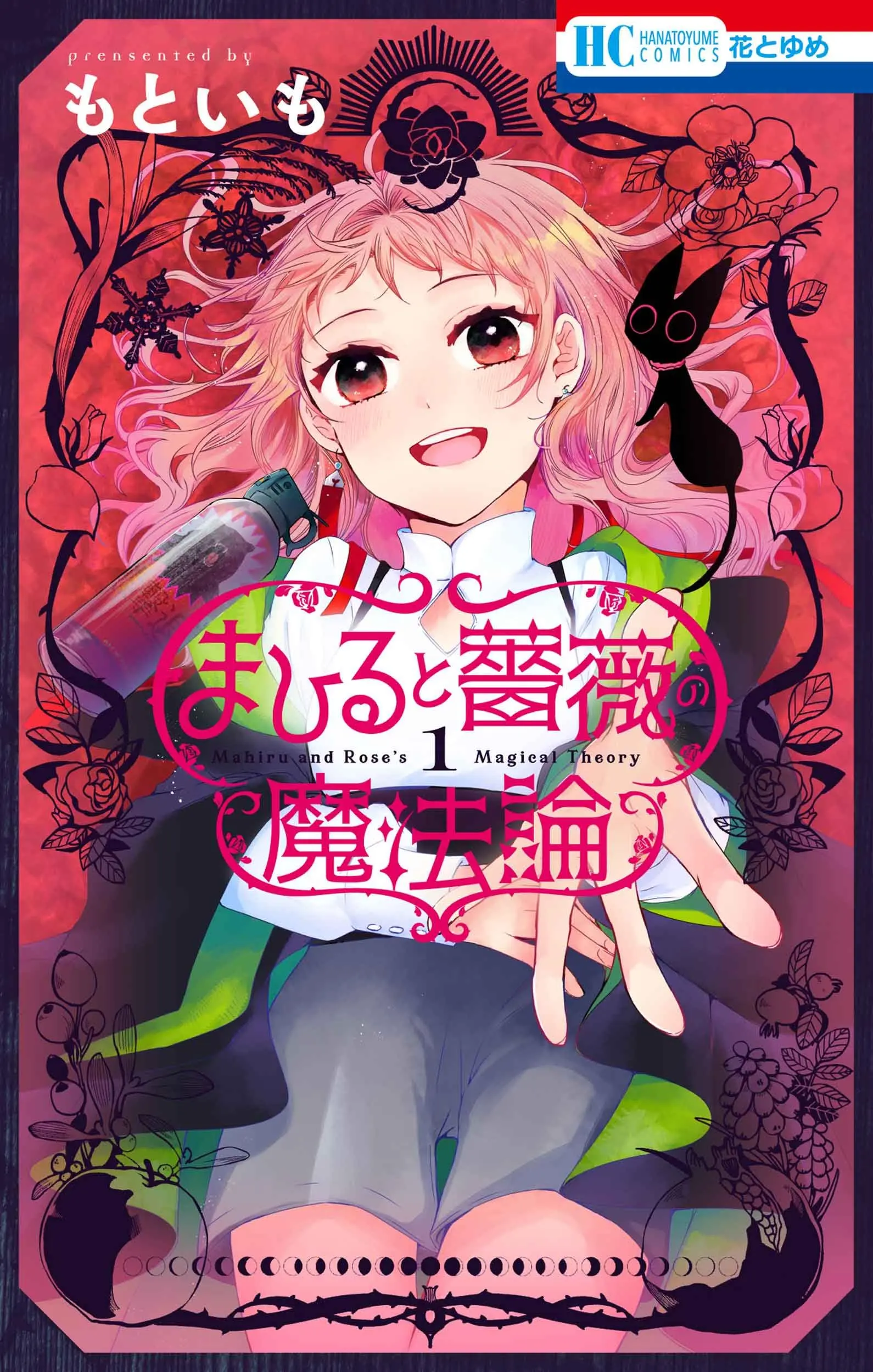Manga Mahiru and Rose's Magical Theory vol.1 (まひると薔薇の魔法論 1 (花とゆめコミックス))  / Motoimo