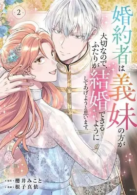Manga Konyakusha wa Gimai no Hou ga Taisetsu nano de, Futari ga Kekkon Dekiru youni shite Ageyou to Omoimasu. vol.2 (婚約者は義妹の方が大切なので、ふたりが結婚できるようにしてあげようと思います。(2) (KCx))  / 根子 真依