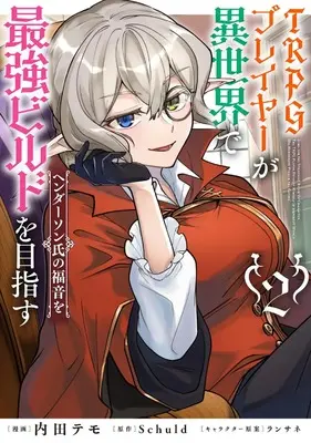 Manga TRPG Player ga Isekai de Saikyou Build wo Mezasu vol.2 (TRPGプレイヤーが異世界で最強ビルドを目指す 2 ヘンダーソン氏の福音を (電撃コミックスNEXT))  / Uchida Temo
