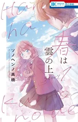 Manga Haru wa Kumo no Ue vol.1 (春は雲の上 1 (花とゆめコミックス))  / ソノヘンノ 高橋
