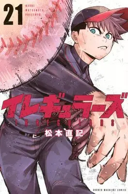 Manga Irregulars vol.21 (イレギュラーズ(21) (講談社コミックス))  / Matsumoto Naoki