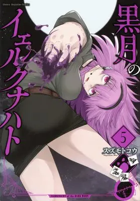 Manga Kurotsuki no Yaergnacht vol.5 (黒月のイェルクナハト(5) (KCデラックス))  / Suzumoto Kou