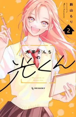 Manga Ooyasan-chi no Hikaru-kun vol.2 (大家さんちの光くん(2) (KC デザート))  / 鈴山 もり