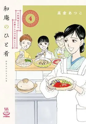 Manga Waan no Hitosakana vol.4 (和庵のひと肴 小料理屋おかみ・志緒さんのほろ酔いレシピ 4 (4巻) (思い出食堂コミックス))  / Takakura Atsuko